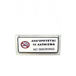 ΣΤΑΝΤΑΚΙ ΕΠΙΤΡΑΠΕΖΙΟ ''ΝΟ SΜΟΚΙΝG'' ΡVC